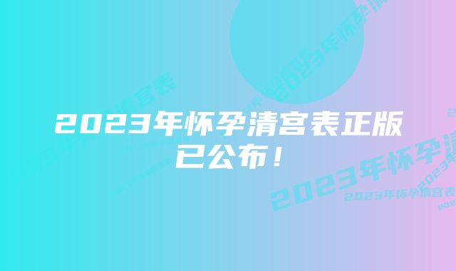 2023年怀孕清宫表正版已公布！