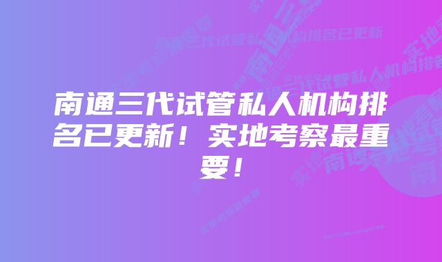 南通三代试管私人机构排名已更新！实地考察最重要！