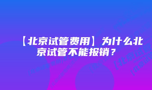 【北京试管费用】为什么北京试管不能报销？