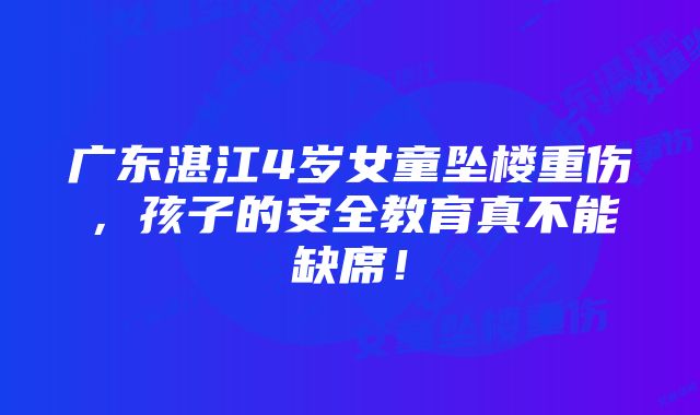 广东湛江4岁女童坠楼重伤，孩子的安全教育真不能缺席！