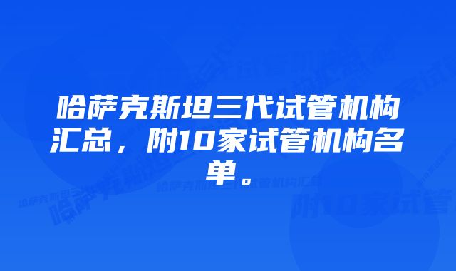 哈萨克斯坦三代试管机构汇总，附10家试管机构名单。