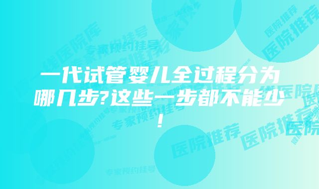 一代试管婴儿全过程分为哪几步?这些一步都不能少!