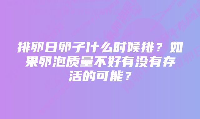 排卵日卵子什么时候排？如果卵泡质量不好有没有存活的可能？