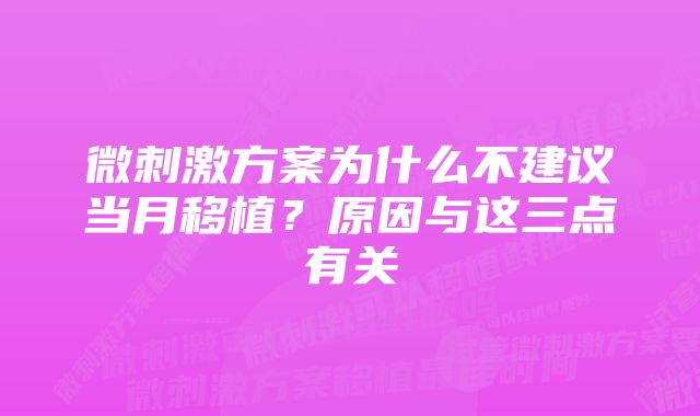 微刺激方案为什么不建议当月移植？原因与这三点有关