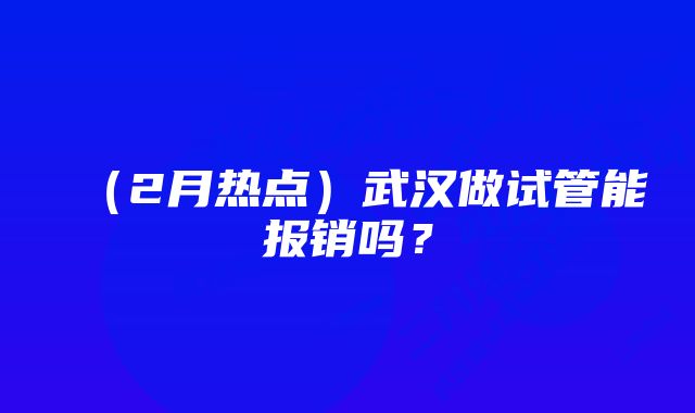 （2月热点）武汉做试管能报销吗？