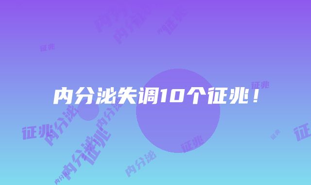 内分泌失调10个征兆！