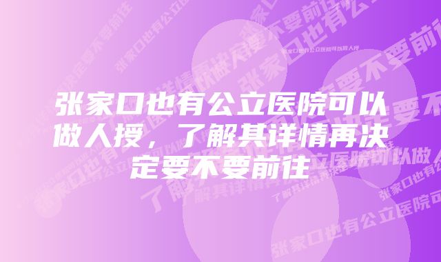 张家口也有公立医院可以做人授，了解其详情再决定要不要前往