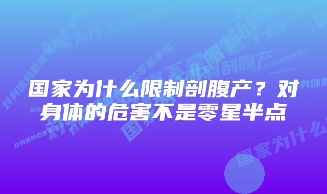 国家为什么限制剖腹产？对身体的危害不是零星半点