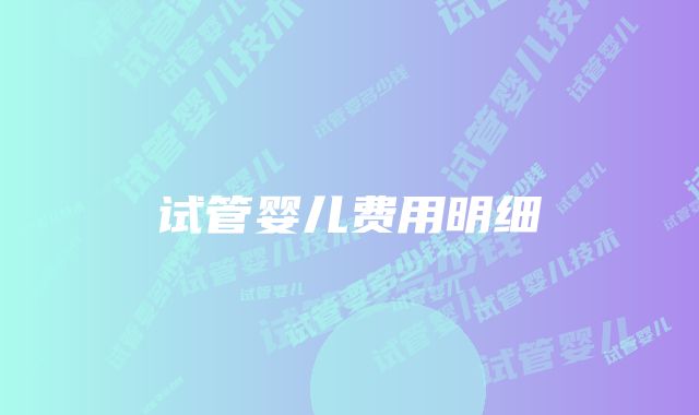 试管婴儿费用明细