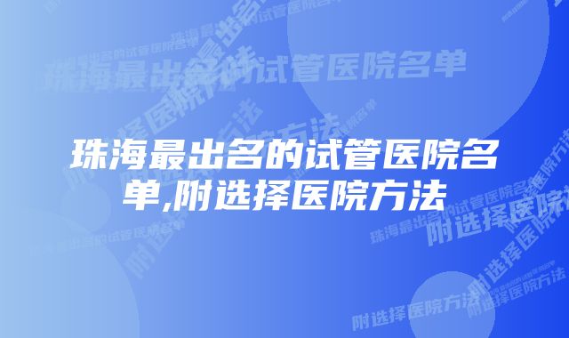 珠海最出名的试管医院名单,附选择医院方法