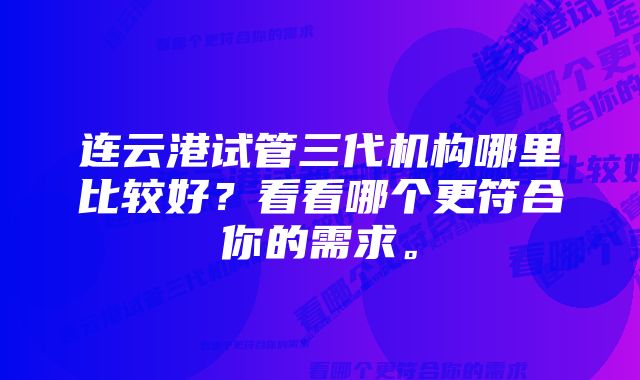 连云港试管三代机构哪里比较好？看看哪个更符合你的需求。