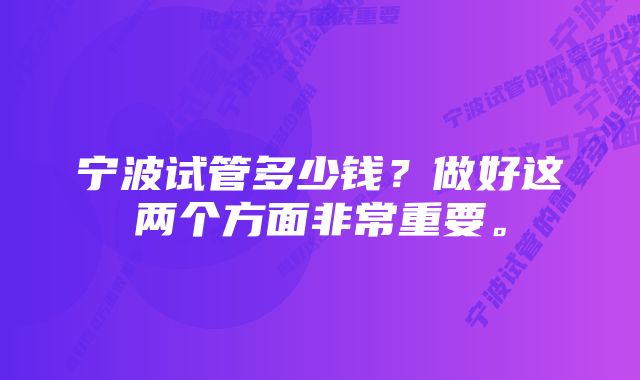 宁波试管多少钱？做好这两个方面非常重要。