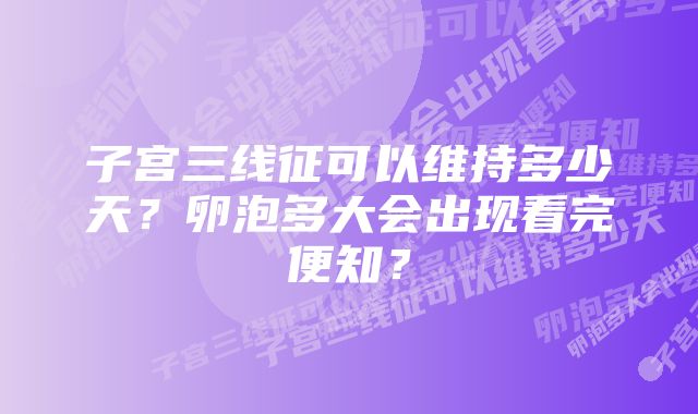 子宫三线征可以维持多少天？卵泡多大会出现看完便知？