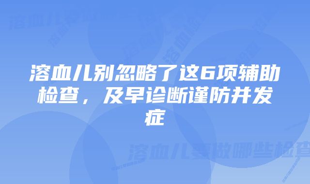 溶血儿别忽略了这6项辅助检查，及早诊断谨防并发症