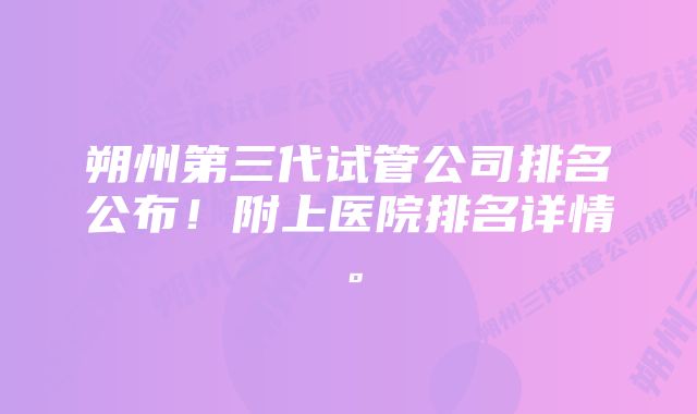 朔州第三代试管公司排名公布！附上医院排名详情。