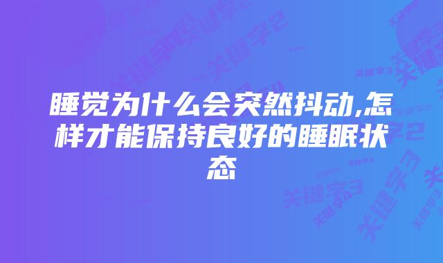 睡觉为什么会突然抖动,怎样才能保持良好的睡眠状态