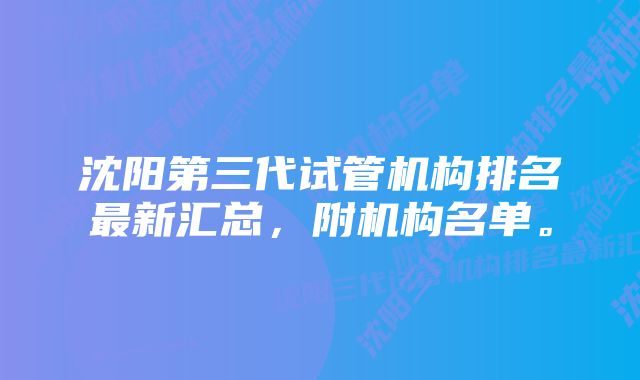 沈阳第三代试管机构排名最新汇总，附机构名单。