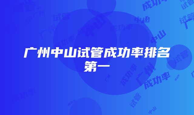 广州中山试管成功率排名第一