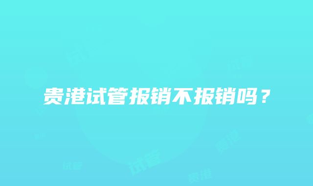 贵港试管报销不报销吗？