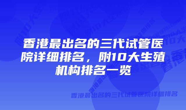 香港最出名的三代试管医院详细排名，附10大生殖机构排名一览