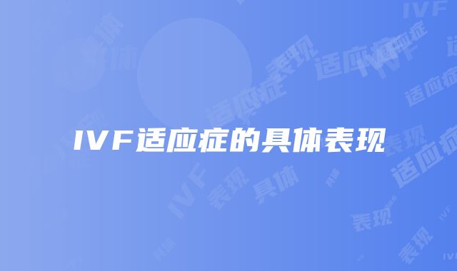 IVF适应症的具体表现