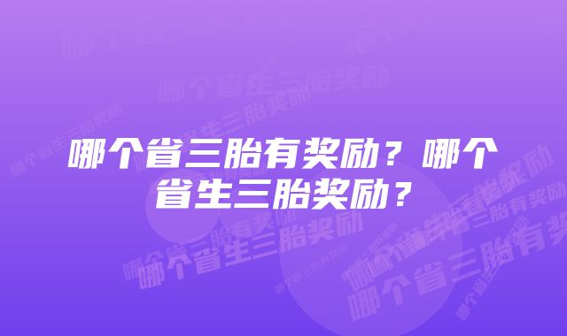 哪个省三胎有奖励？哪个省生三胎奖励？