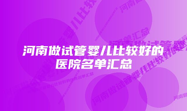 河南做试管婴儿比较好的医院名单汇总