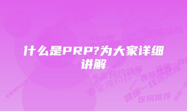 什么是PRP?为大家详细讲解