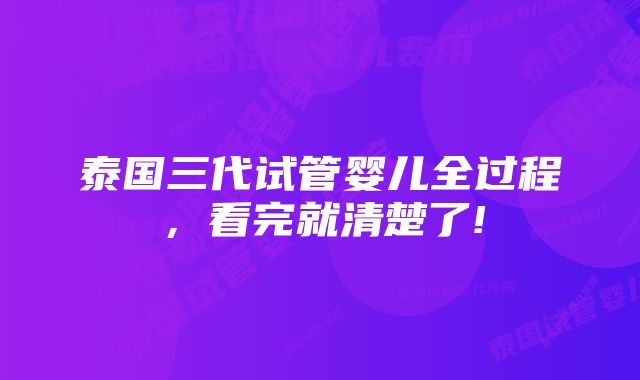 泰国三代试管婴儿全过程，看完就清楚了!