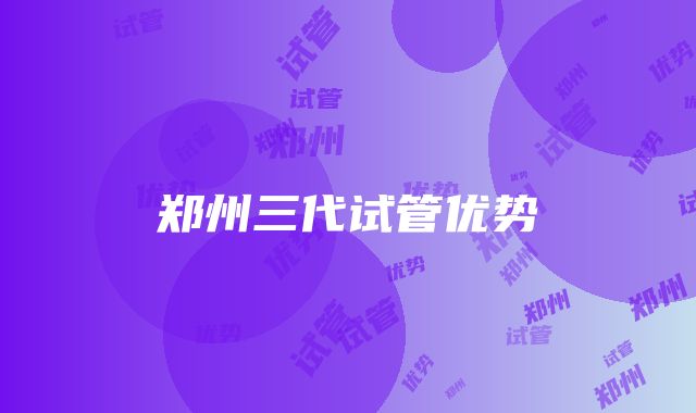 郑州三代试管优势