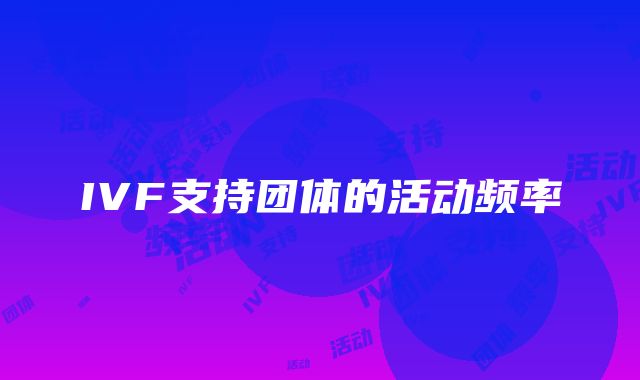 IVF支持团体的活动频率