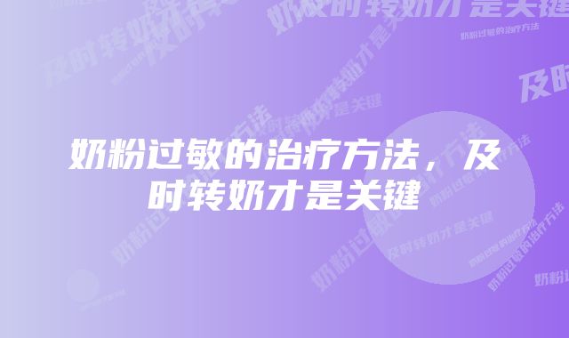 奶粉过敏的治疗方法，及时转奶才是关键