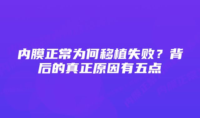 内膜正常为何移植失败？背后的真正原因有五点