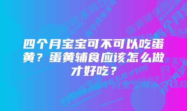 四个月宝宝可不可以吃蛋黄？蛋黄辅食应该怎么做才好吃？