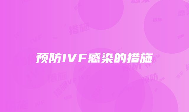 预防IVF感染的措施