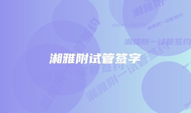 湘雅附试管签字