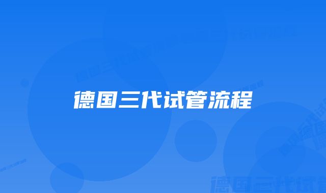 德国三代试管流程