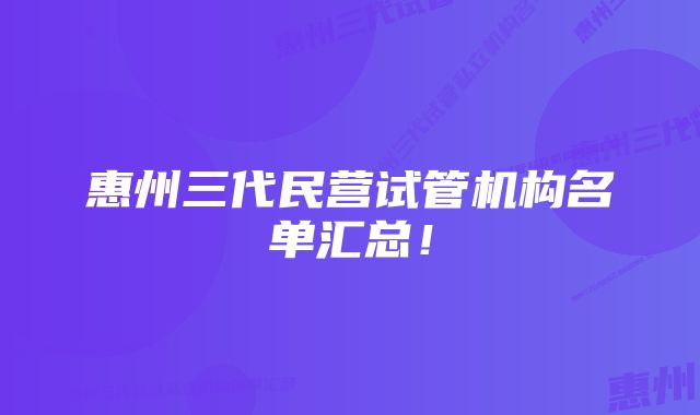 惠州三代民营试管机构名单汇总！