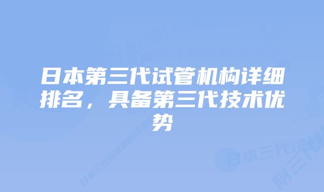 日本第三代试管机构详细排名，具备第三代技术优势