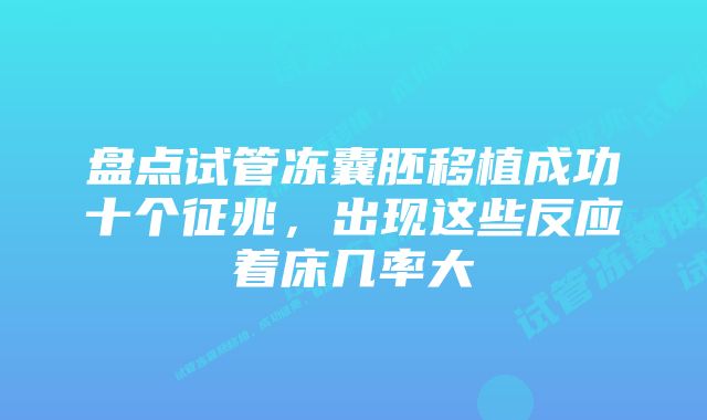 盘点试管冻囊胚移植成功十个征兆，出现这些反应着床几率大