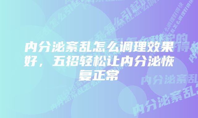 内分泌紊乱怎么调理效果好，五招轻松让内分泌恢复正常