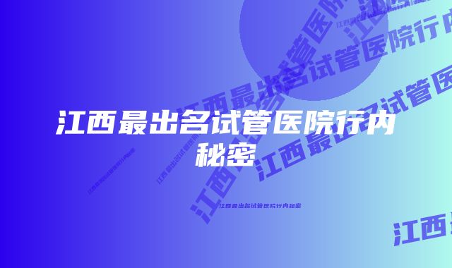 江西最出名试管医院行内秘密