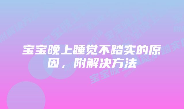 宝宝晚上睡觉不踏实的原因，附解决方法