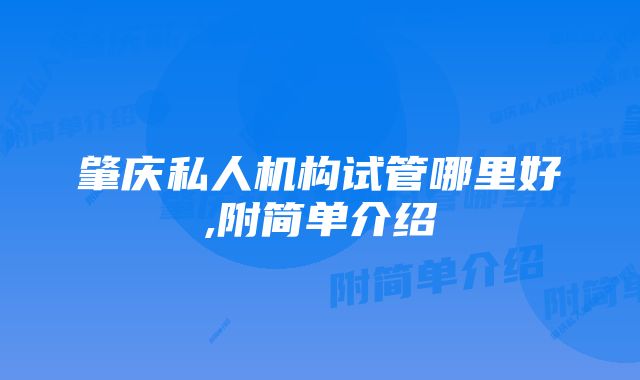 肇庆私人机构试管哪里好,附简单介绍