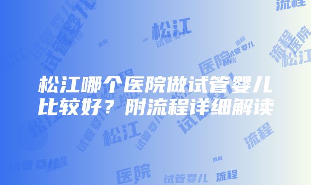 松江哪个医院做试管婴儿比较好？附流程详细解读