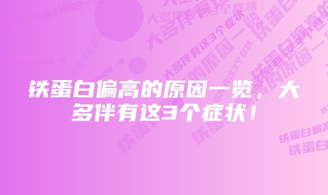 铁蛋白偏高的原因一览，大多伴有这3个症状！