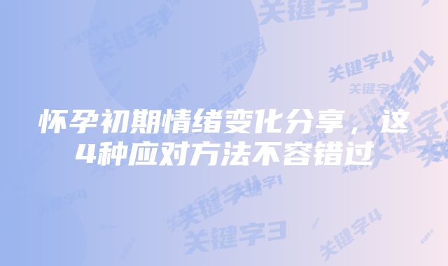 怀孕初期情绪变化分享，这4种应对方法不容错过