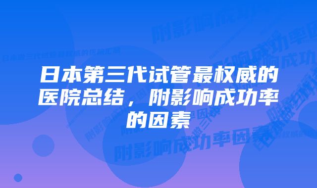 日本第三代试管最权威的医院总结，附影响成功率的因素