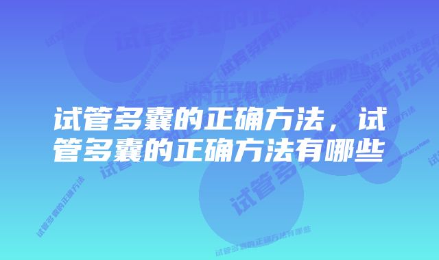 试管多囊的正确方法，试管多囊的正确方法有哪些