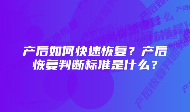 产后如何快速恢复？产后恢复判断标准是什么？